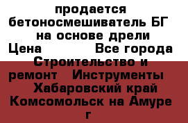 продается бетоносмешиватель БГ260, на основе дрели › Цена ­ 4 353 - Все города Строительство и ремонт » Инструменты   . Хабаровский край,Комсомольск-на-Амуре г.